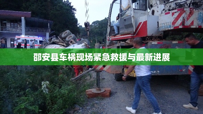 邵安县车祸现场紧急救援与最新进展