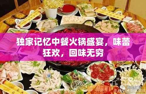 独家记忆中餐火锅盛宴，味蕾狂欢，回味无穷