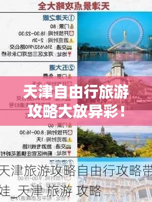 天津自由行旅游攻略大放异彩！必去景点一网打尽！