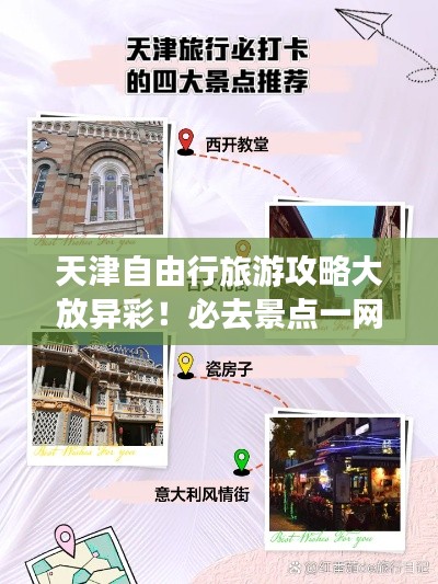 天津自由行旅游攻略大放异彩!必去景点一网打尽!