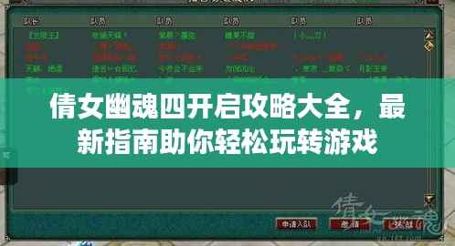 倩女幽魂四开启攻略大全，最新指南助你轻松玩转游戏