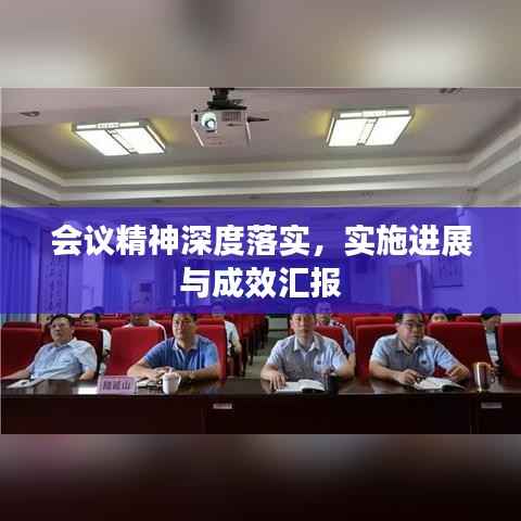 会议精神深度落实,实施进展与成效汇报