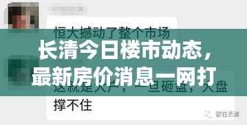 长清今日楼市动态，最新房价消息一网打尽