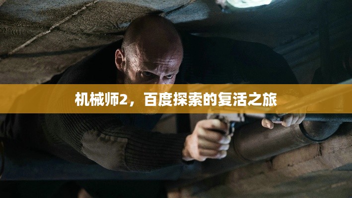 机械师2，百度探索的复活之旅