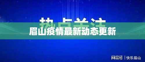 眉山疫情最新动态更新