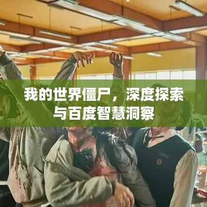 我的世界僵尸，深度探索与百度智慧洞察
