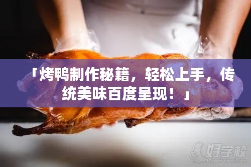 「烤鸭制作秘籍，轻松上手，传统美味百度呈现！」