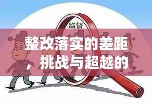 整改落实的差距，挑战与超越的突破点