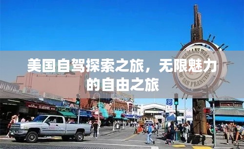 美国自驾探索之旅，无限魅力的自由之旅