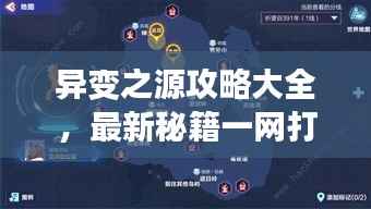 异变之源攻略大全，最新秘籍一网打尽！