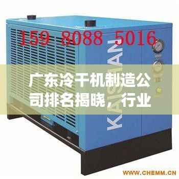 广东冷干机制造公司排名揭晓，行业领先的几家企业榜单出炉！