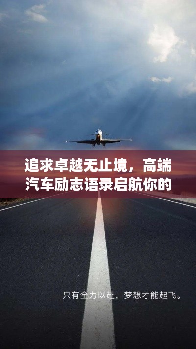 追求卓越无止境，高端汽车励志语录启航你的梦想之旅！