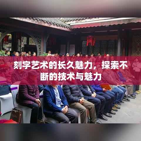 刻字艺术的长久魅力，探索不断的技术与魅力