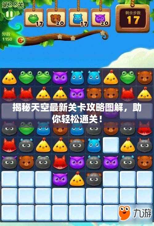 揭秘天空最新关卡攻略图解，助你轻松通关！