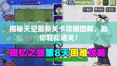 揭秘天空最新关卡攻略图解,助你轻松通关!