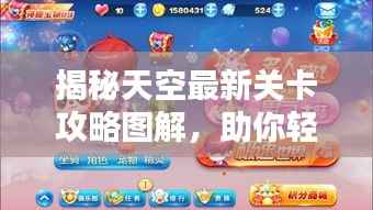 揭秘天空最新关卡攻略图解,助你轻松通关!