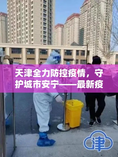 天津全力防控疫情，守护城市安宁——最新疫情新闻头条