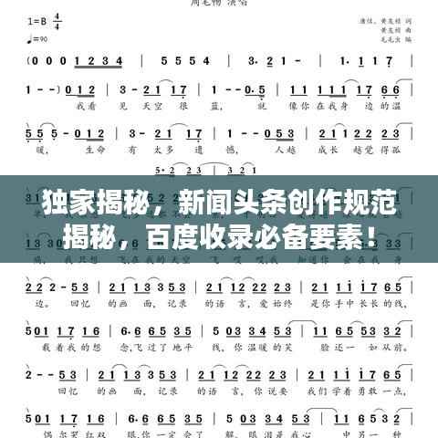 独家揭秘,新闻头条创作规范揭秘,百度收录必备要素!