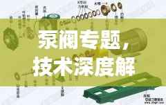 泵阀专题，技术深度解析，应用广泛覆盖，发展趋势前瞻