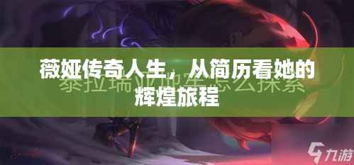 薇娅传奇人生,从简历看她的辉煌旅程