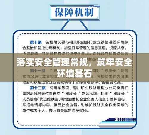 落实安全管理常规,筑牢安全环境基石