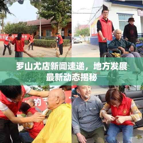 罗山尤店新闻速递，地方发展最新动态揭秘