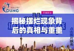 揭秘摆烂现象背后的真相与重重挑战，专题报道重磅来袭
