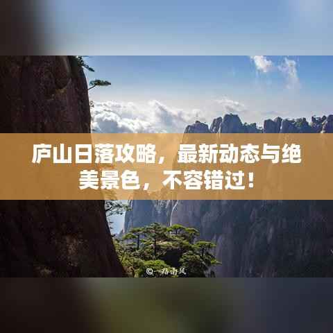 庐山日落攻略，最新动态与绝美景色，不容错过！