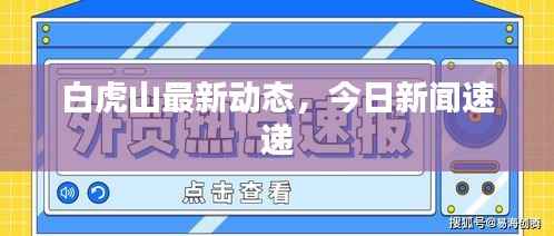 白虎山最新动态，今日新闻速递