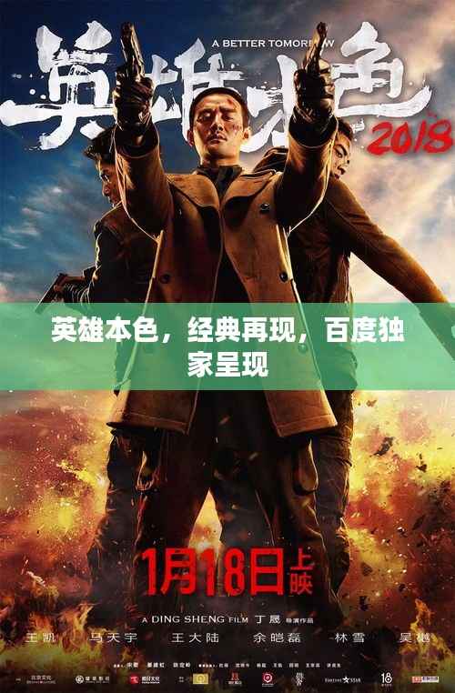 英雄本色，经典再现，百度独家呈现