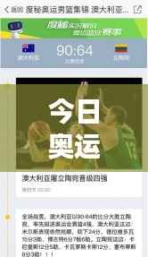 今日奥运赛事全解析,百度带你领略赛场风云!