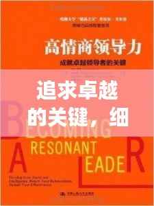 追求卓越的关键，细节落实典范展现
