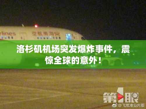 洛杉矶机场突发爆炸事件，震惊全球的意外！