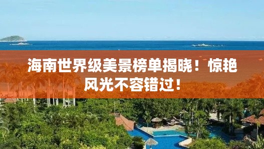 海南世界级美景榜单揭晓！惊艳风光不容错过！