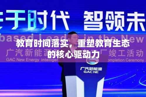 教育时间落实，重塑教育生态的核心驱动力