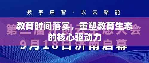 教育时间落实,重塑教育生态的核心驱动力