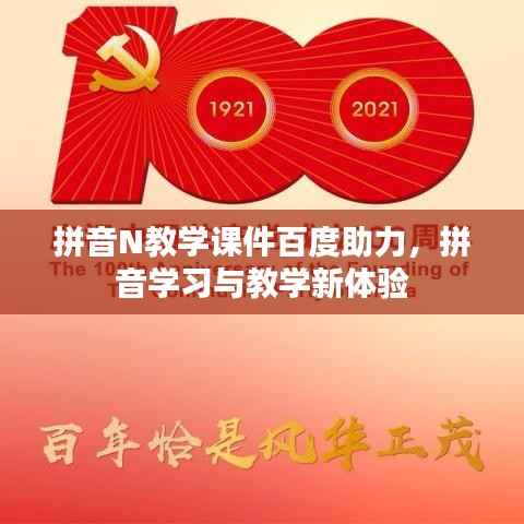 拼音N教学课件百度助力，拼音学习与教学新体验