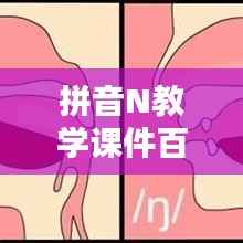 拼音N教学课件百度助力,拼音学习与教学新体验