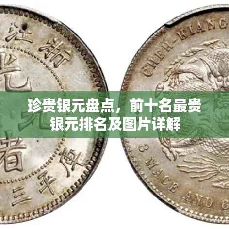 珍贵银元盘点，前十名最贵银元排名及图片详解