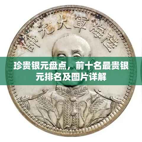 珍贵银元盘点,前十名最贵银元排名及图片详解