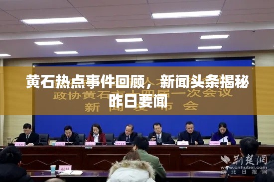 黄石热点事件回顾，新闻头条揭秘昨日要闻