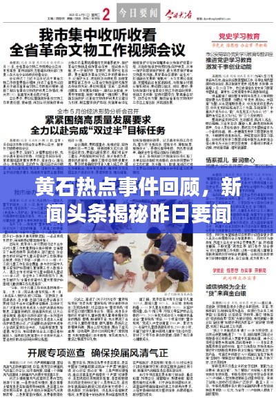 黄石热点事件回顾,新闻头条揭秘昨日要闻