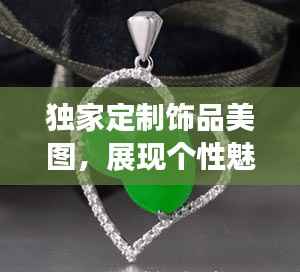独家定制饰品美图，展现个性魅力的独特选择