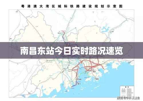 南昌东站今日实时路况速览