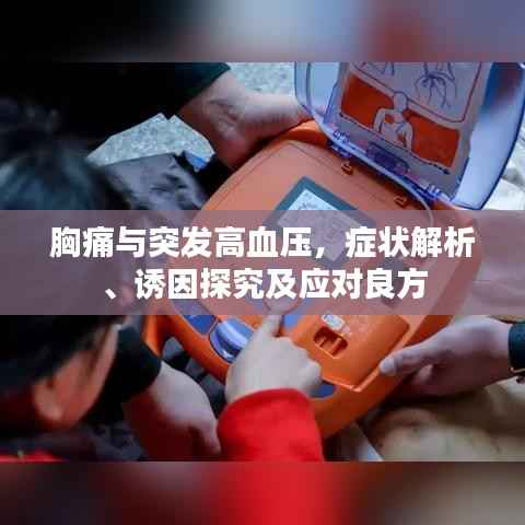 胸痛与突发高血压，症状解析、诱因探究及应对良方