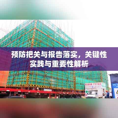 预防把关与报告落实，关键性实践与重要性解析