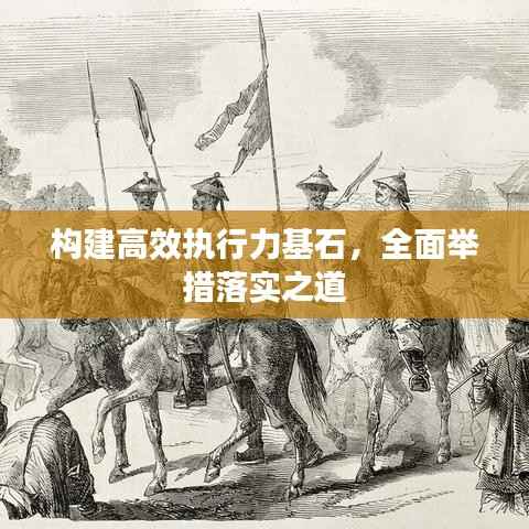 构建高效执行力基石,全面举措落实之道