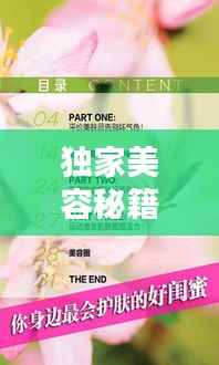 独家美容秘籍，专业耗材打造专属美丽方案