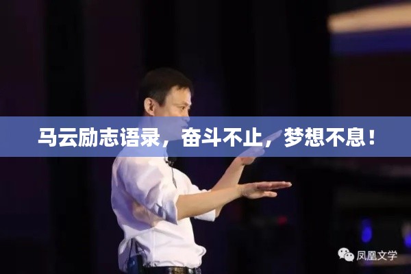 马云励志语录，奋斗不止，梦想不息！