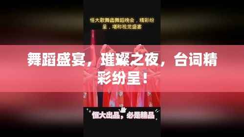 舞蹈盛宴，璀璨之夜，台词精彩纷呈！